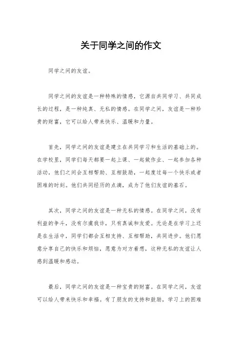关于同学之间的作文
