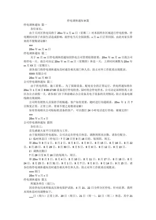 停电调休通知9篇