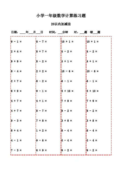 一年级下册口算题精选20页,一键打印学习-20以内加减法
