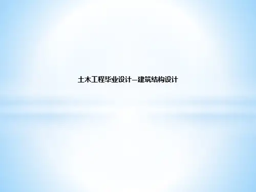 土木工程毕业设计—建筑结构设计ppt课件