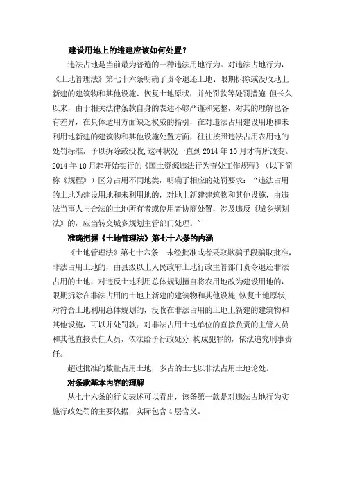 建设用地上的违建应该如何处置