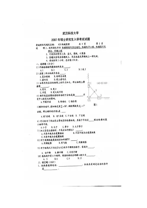 武汉科技大学机械原理考研真题试题2007—2010、2016、2019年(含标准答案)