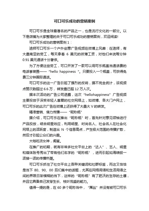 可口可乐成功的营销案例