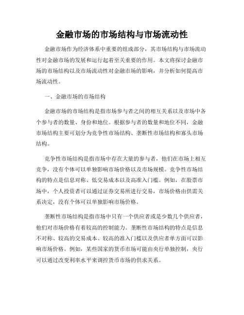 金融市场的市场结构与市场流动性