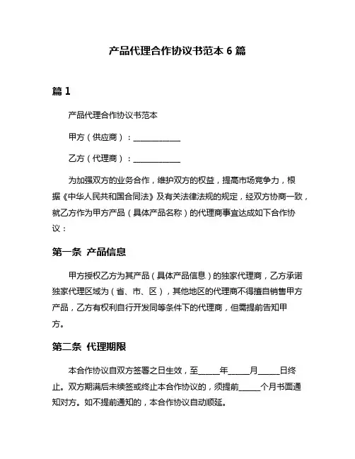 产品代理合作协议书范本6篇