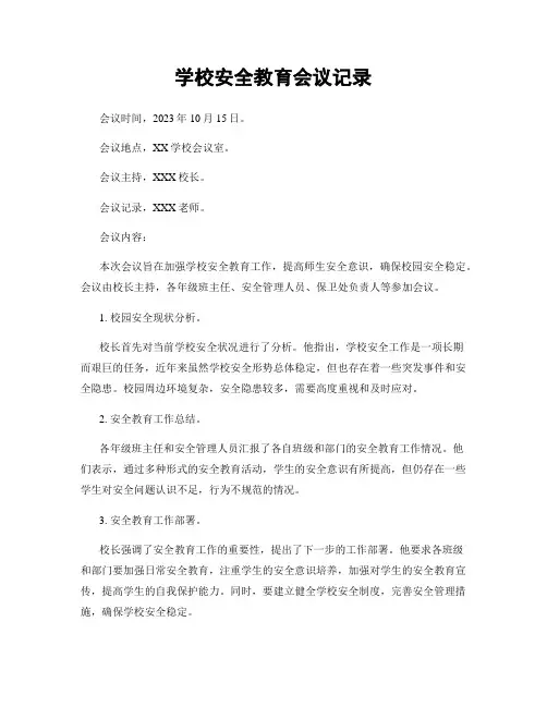 学校安全教育会议记录