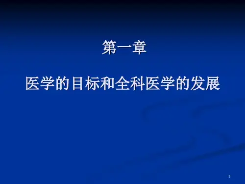医学的目标和全科医学的发展ppt课件