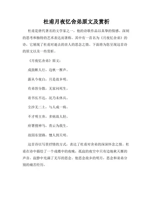 杜甫月夜忆舍弟原文及赏析