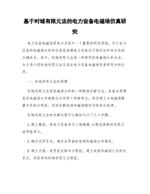 基于时域有限元法的电力设备电磁场仿真研究