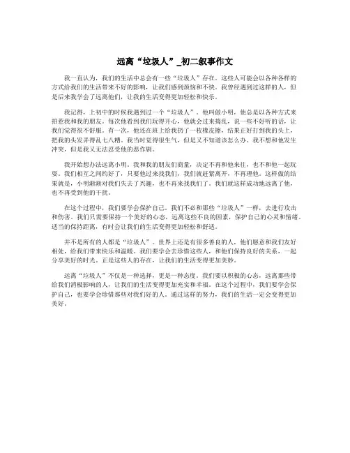 远离“垃圾人”_初二叙事作文