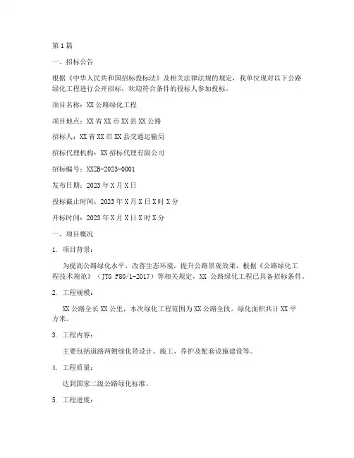 公路绿化工程招标书(3篇)