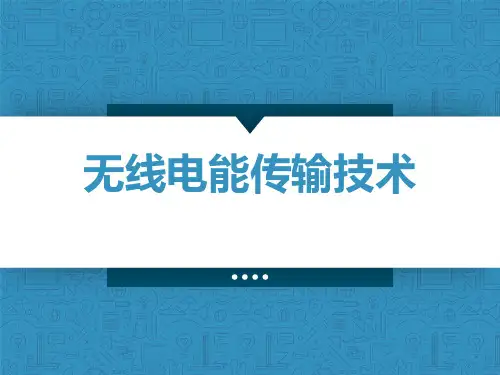 无线电能传输