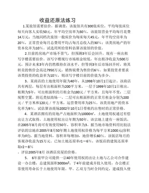 收益还原法练习