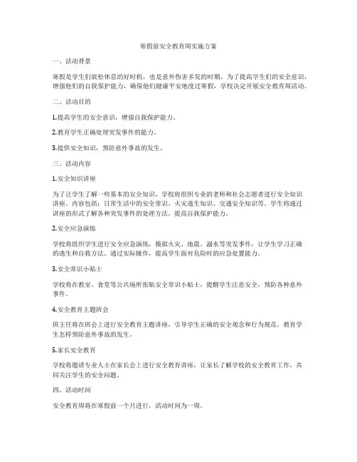寒假前安全教育周实施方案