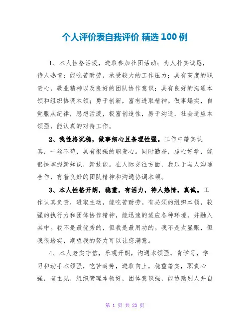 个人评价表自我评价 精选100例