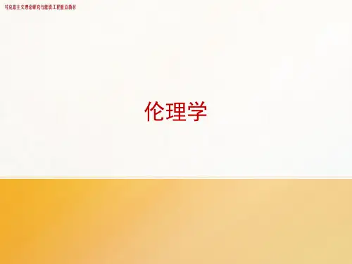 高教社马工程伦理学(第二版)教学课件09