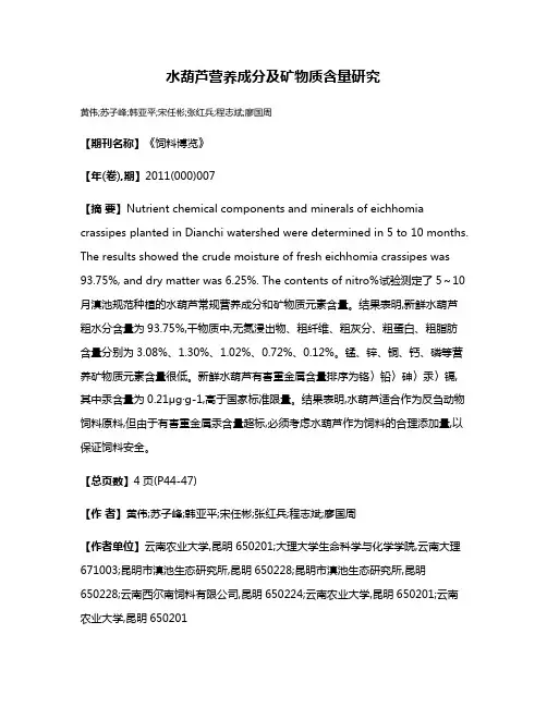 水葫芦营养成分及矿物质含量研究