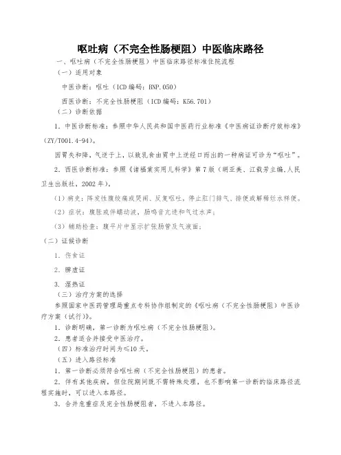 呕吐病(不完全性肠梗阻)中医临床路径