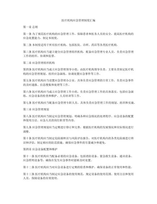 医疗机构应急管理制度汇编