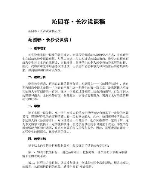 沁园春·长沙说课稿