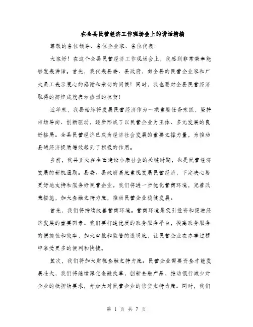 在全县民营经济工作现场会上的讲话精编(三篇)