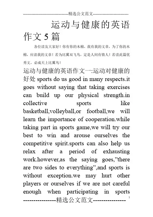运动与健康的英语作文5篇