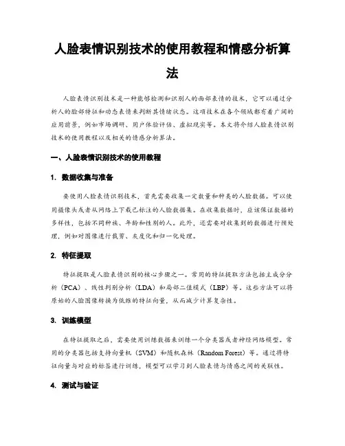 人脸表情识别技术的使用教程和情感分析算法