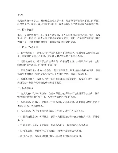 上课不该嗑瓜子检讨书