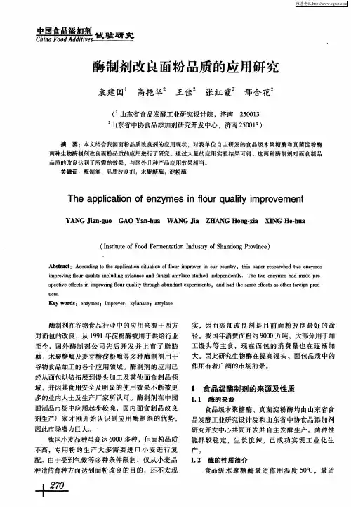 酶制剂改良面粉品质的应用研究