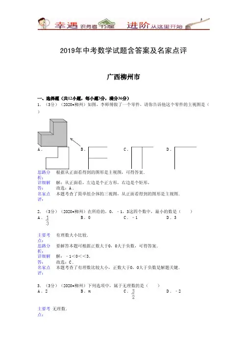 2019年中考数学试题含答案及名家点评：广西柳州市