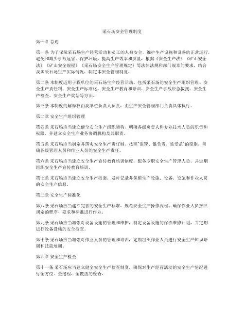 采石场安全管理制度