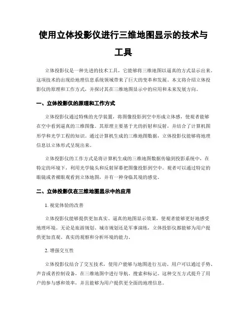 使用立体投影仪进行三维地图显示的技术与工具