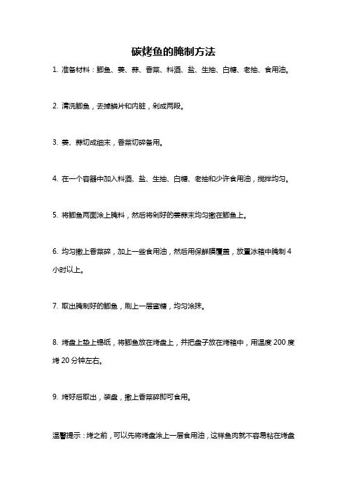 碳烤鱼的腌制方法