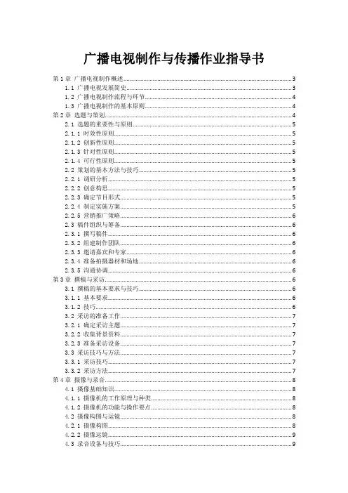 广播电视制作与传播作业指导书范本1