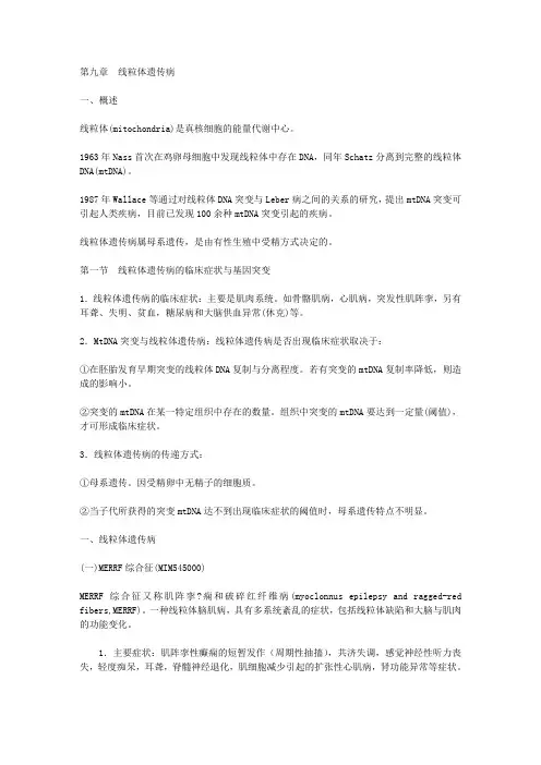 《医学遗传学》第九章 线粒体遗传病