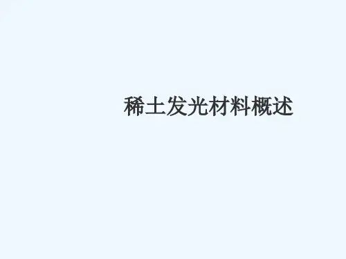 稀土发光材料ppt