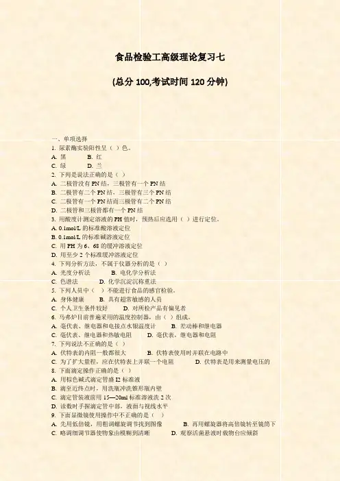 食品检验工高级理论复习七_真题-无答案