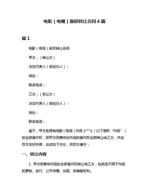 电影(电视)版权转让合同4篇