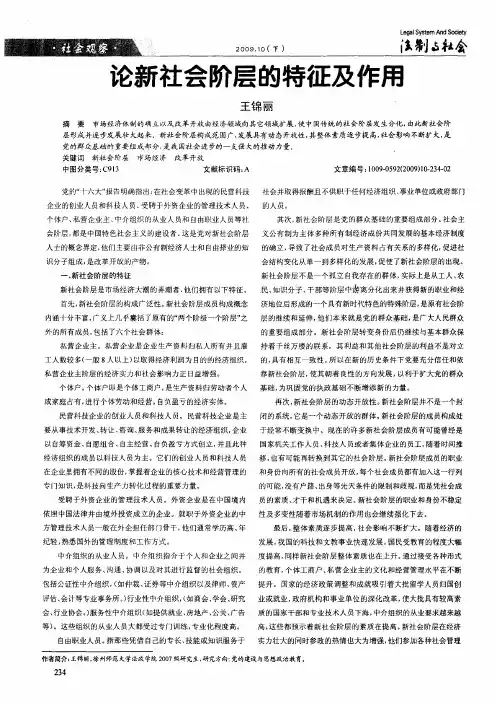 论新社会阶层的特征及作用