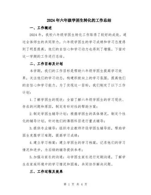 2024年六年级学困生转化的工作总结