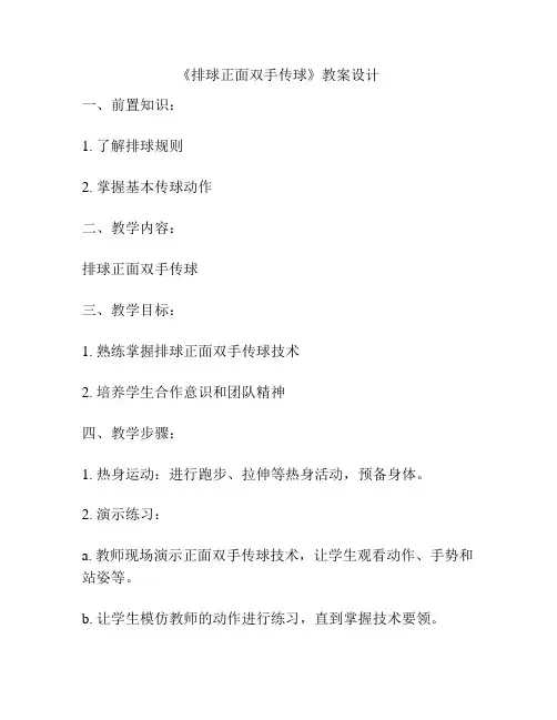《排球正面双手传球》教案设计