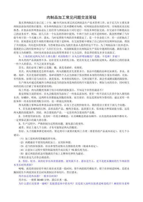肉制品加工常见问题交流答疑