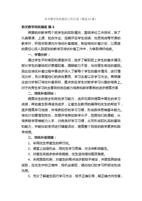 有关数学培优辅差工作计划（精选17篇）