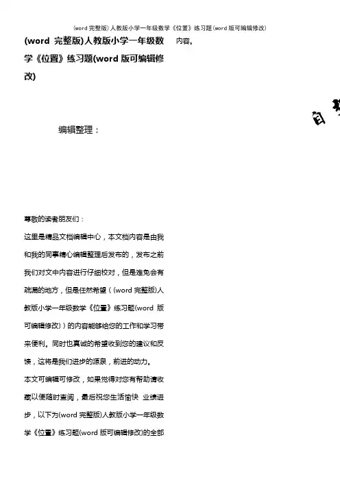 (word完整版)人教版小学一年级数学《位置》练习题(2021年整理)