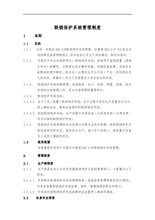 联锁系统管理规定