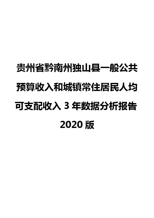 贵州省黔南州独山县一般公共预算收入和城镇常住居民人均可支配收入3年数据分析报告2020版