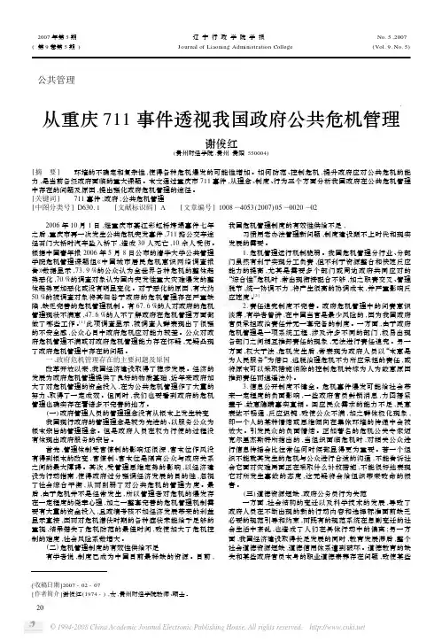 从重庆711事件透视我国政府公共危机管理