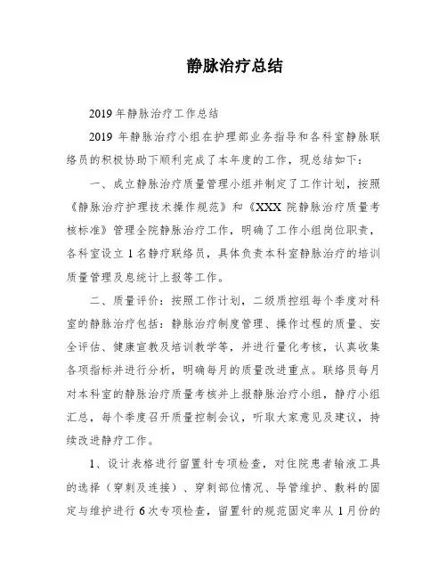 静脉治疗总结