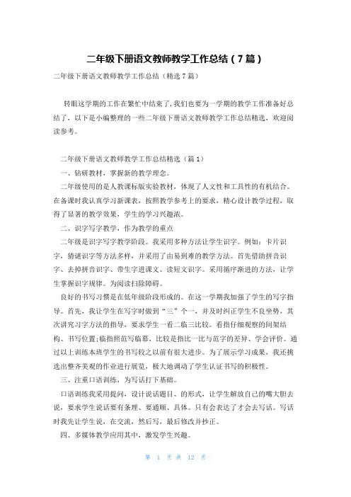 二年级下册语文教师教学工作总结(7篇)