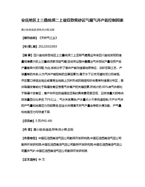安岳地区上三叠统须二上亚段致密砂岩气藏气井产能控制因素